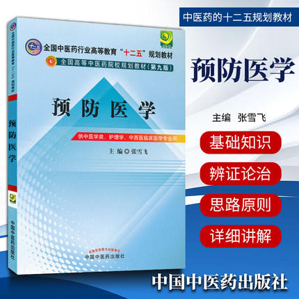 正版 现货【出版社直销】预防医学 十二五规划(第九版) 张雪飞 主编 中国中医药出版社 商品图2