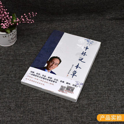 2本套装 中振说本草+《本草纲目》日历  中国中医药出版社 中医养生、日历 书籍 商品图3