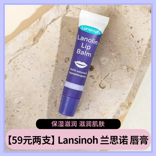 【Lansinoh 兰思诺唇膏 补水唇部护理 保湿滋润 滋润肌肤】59元 2 支！！！母婴可用 成分安全 一抹整天都水润 商品图0