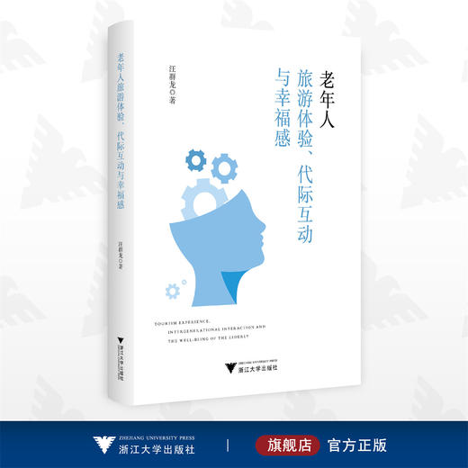 老年人旅游体验、代际互动与幸福感/汪群龙/浙江大学出版社 商品图0