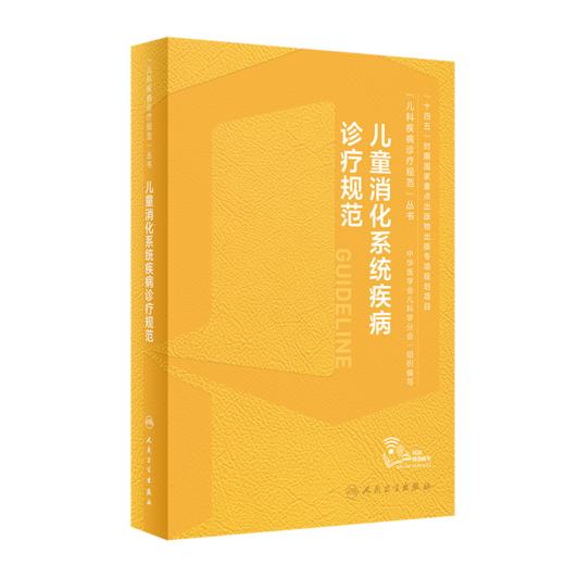 全2册 儿童消化病学+儿童消化系统疾病诊疗规范 江米足 小儿消化系统常见疾病操作技术诊断治疗 儿科医生临床参考 人民卫生出版社 商品图3