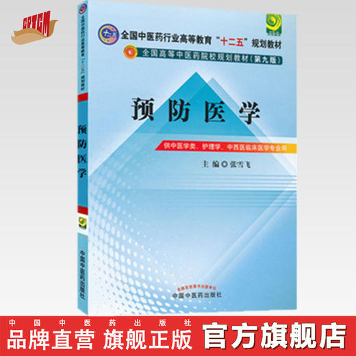 正版 现货【出版社直销】预防医学 十二五规划(第九版) 张雪飞 主编 中国中医药出版社 商品图0