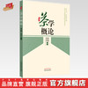 茶学概论 周巨根 朱永兴主编 中国中医药出版社 一本系统介绍茶学全面知识的综合性著作书籍茶叶喝茶茶艺书籍 商品缩略图0