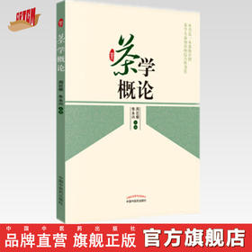 茶学概论 周巨根 朱永兴主编 中国中医药出版社 一本系统介绍茶学全面知识的综合性著作书籍茶叶喝茶茶艺书籍