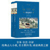 经典译林 世说新语 刘义庆 著 小说 商品缩略图0