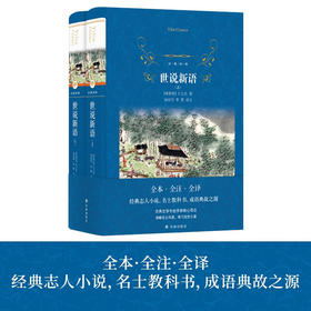 经典译林 世说新语 刘义庆 著 小说