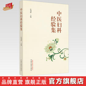中医妇科经验集 叶利群 主编 中国中医药出版社 中医临床 妇科学 书籍