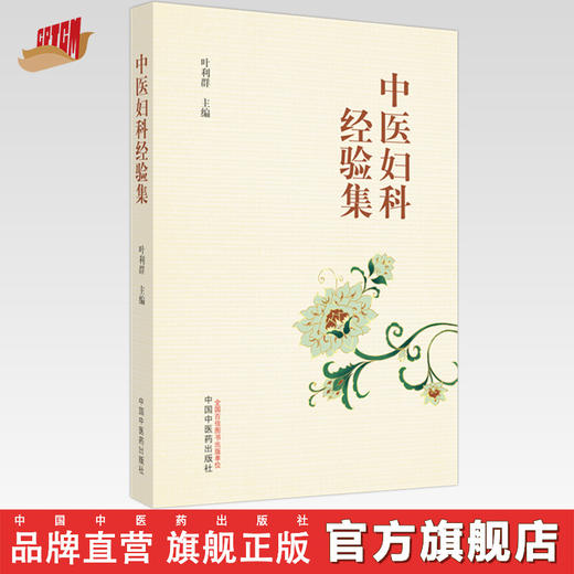 中医妇科经验集 叶利群 主编 中国中医药出版社 中医临床 妇科学 书籍 商品图0