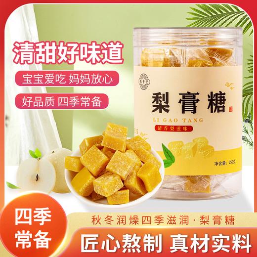 （买5送5）保申堂罐装梨膏糖250g  商品图0