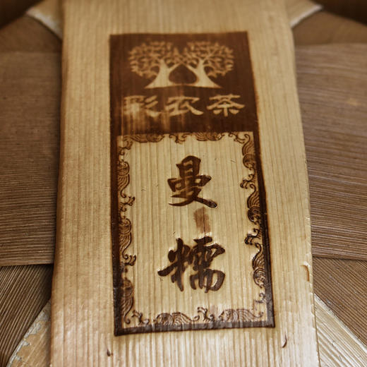 彩农茶｜2021秋•曼糯古树 商品图2