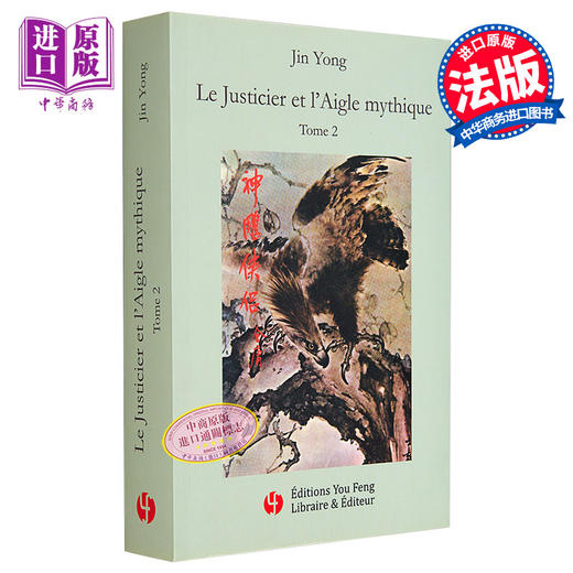 预售 【中商原版】神雕侠侣 神雕法文版第二册 金庸 法文原版 Jin YongLE JUSTICIER ET LAIGLE MYTHIQUE, VOL. 2 商品图0