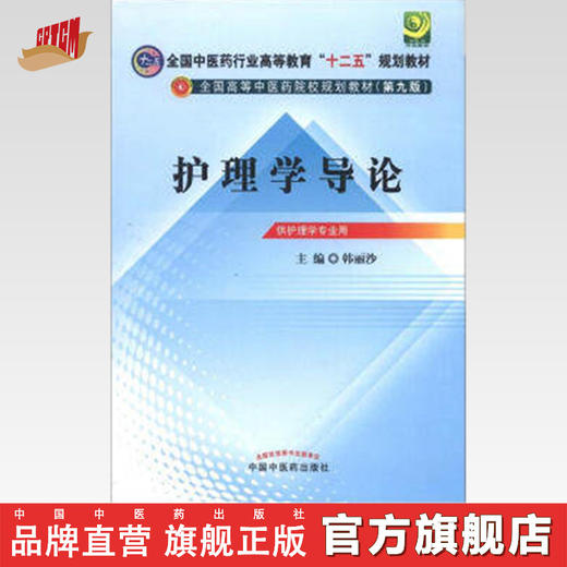 现货【出版社直销】护理学导论 全国中医药行业高等教育十二五规划教材/第9九版 韩丽沙 主编 中国中医药出版社 附光盘 商品图0