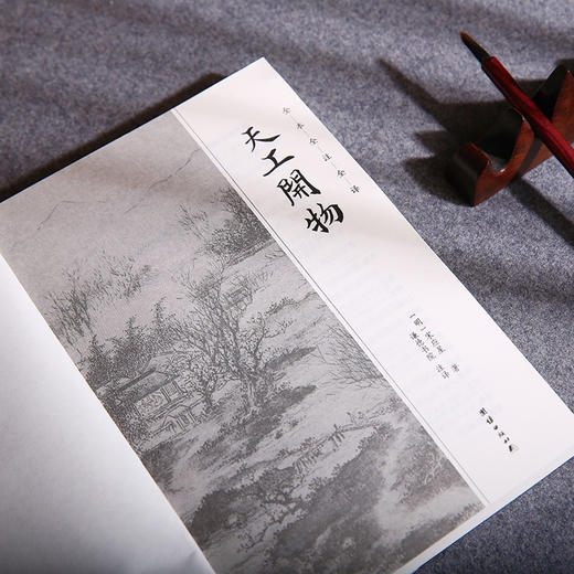 谦德国学文库 天工开物 商品图5