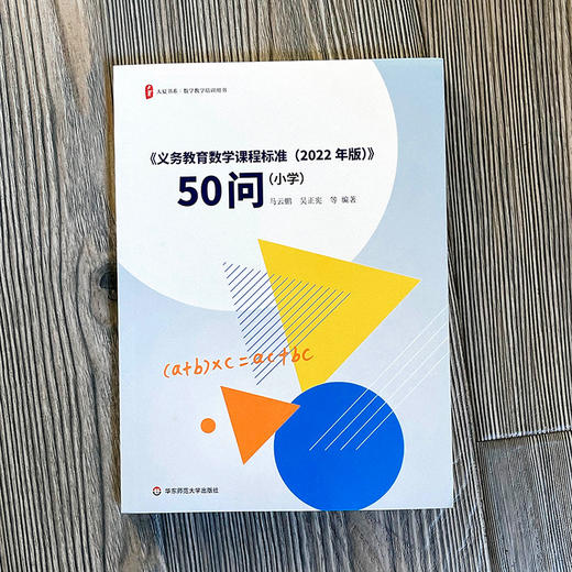 《义务教育数学课程标准（2022年版）》50问 小学 大夏书系 商品图1