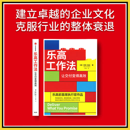 乐高工作法 让交付变得高效 巴利·帕达 著 管理 商品图1