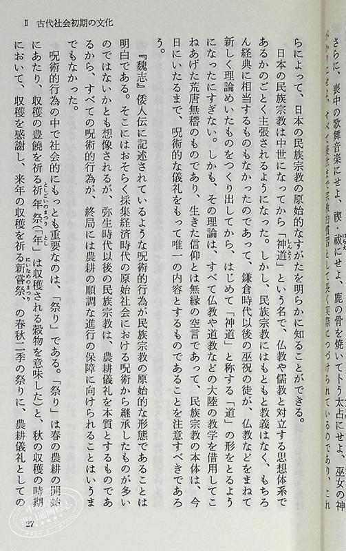 【中商原版】日本文化史 日文原版 日本文化史 岩波新書 黄版187 家永三郎 商品图7