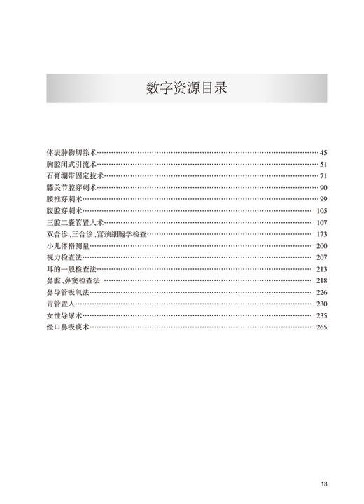 临床技能培训教程 赵杰 苏红 临床需掌握实践操作能力 各类全科医生技能培训执业医师考试等辅导用书 人民卫生出版社9787117343497 商品图3