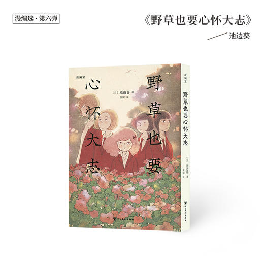 《野草也要心怀大志》 漫编选·第六弹 商品图0