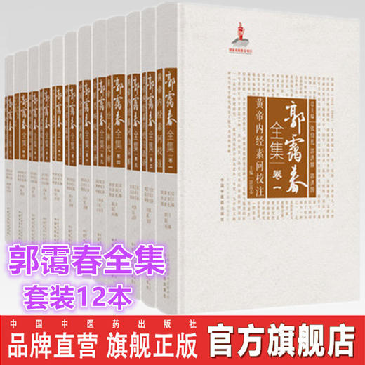 套装12本 郭霭春全集（卷一 二 三 四 五 六 七 八 九 十上 十下 十一）12本 中国中医药出版社 张伯礼 黄帝内经 金贵要略 伤寒论  商品图0