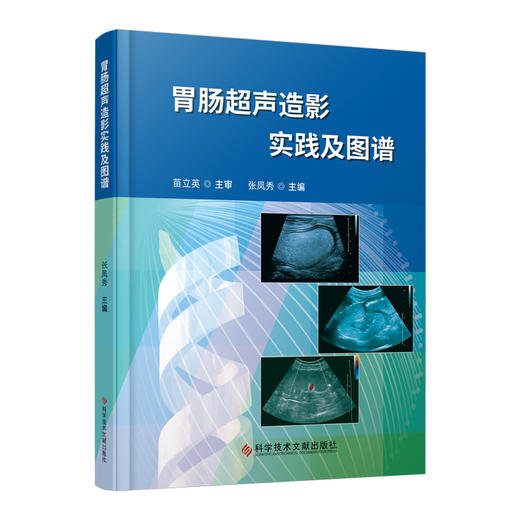 胃肠超声造影实践及图谱 胃肠病超声波诊断图谱 胃十二指肠恶性病变 回盲部病变 影像超声医学书籍 科学技术文献出版9787523507469 商品图1