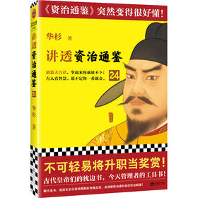 读客讲透资治通鉴24 不可轻易将升职作为奖赏 白话解读 唐玄宗