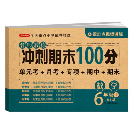 【单科】名师教你冲刺期末100分.语文数学英语1-6年级·上册(RJ版) 商品图5