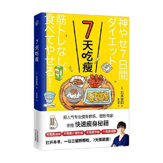 7天吃瘦 石本哲郎 著 时尚美妆 商品图4
