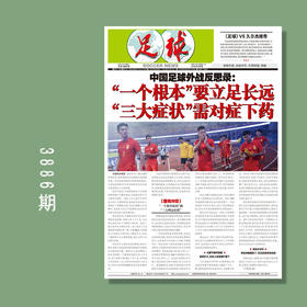 包邮！足球报 3886期 《足球》VS久尔杰维奇