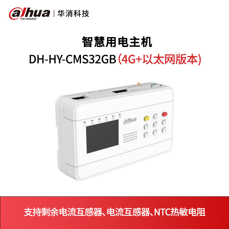 智慧用电主机DH-HY-CMS32GB（4G+以太网版本)