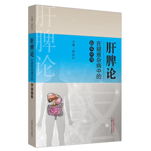 肝脾论在疑难杂病中的临床应用【谢晶日】 商品图1