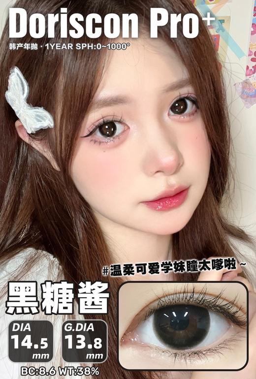 doriscon pro+ 燕麦奶 / 黑糖酱 14.5mm  超级自然的巧克力和黑色的组合 年抛 含硅水凝胶 商品图1