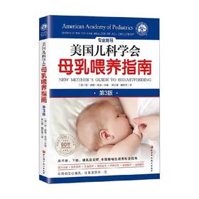 美国儿科学会母乳喂养指南 琼·扬格·米克 编著 育儿百科