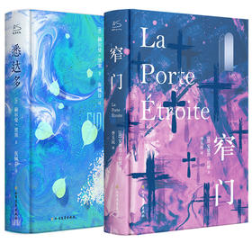 窄门 悉达多 (法)安德烈·纪德 (德)赫尔曼·黑塞 