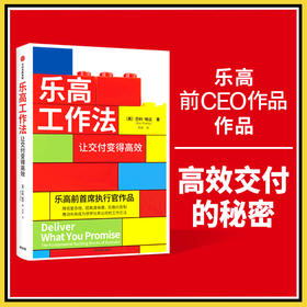 乐高工作法 让交付变得高效 巴利·帕达 著 管理
