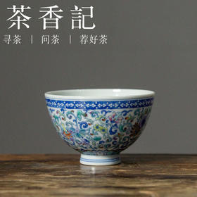 茶香记 空山明月 缠枝小鸡心杯 仿明斗彩 满工满绘 发色清透 茶杯