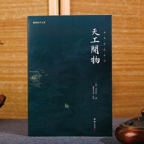 谦德国学文库 天工开物