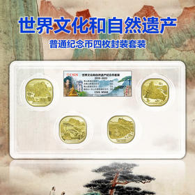 双遗纪念币，含泰山、武夷山、黄山、峨眉山纪念币