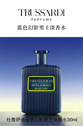 杜鲁萨迪 蓝色幻影男士淡香水 30ml  F42085N-有效期至202708