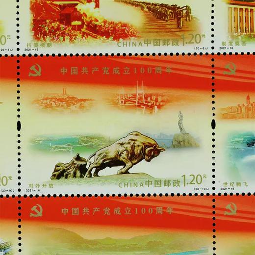《中国共产党成立100周年》纪念邮票 2021-16 商品图5