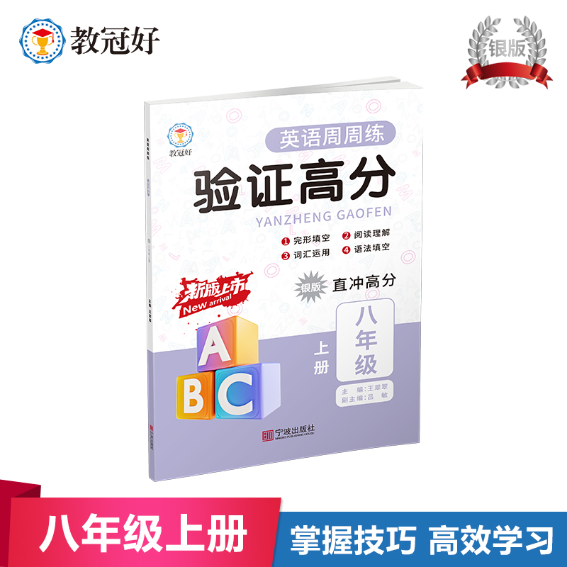 新版验证高分英语周周练八年级上册银版