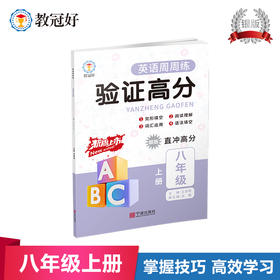 新版验证高分英语周周练八年级上册银版