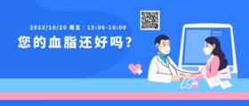 10月20日 | 盖延红副主任医师 在线科普：您的血脂还好吗？