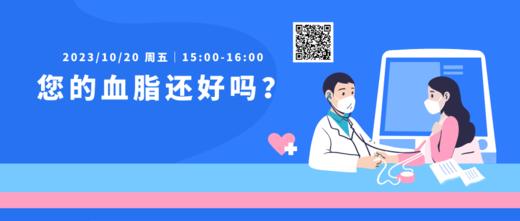 10月20日 | 盖延红副主任医师 在线科普：您的血脂还好吗？ 商品图0