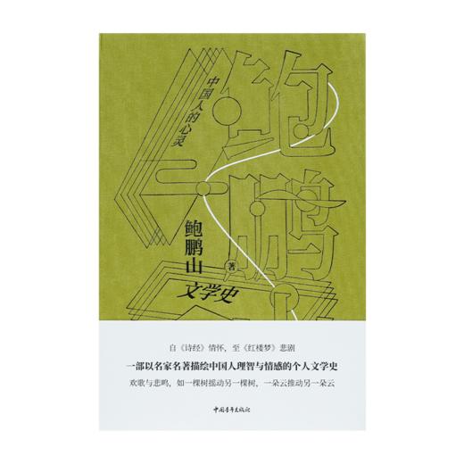 【签名版】鲍鹏山文学史《中国人的心灵》（精装版） 商品图2