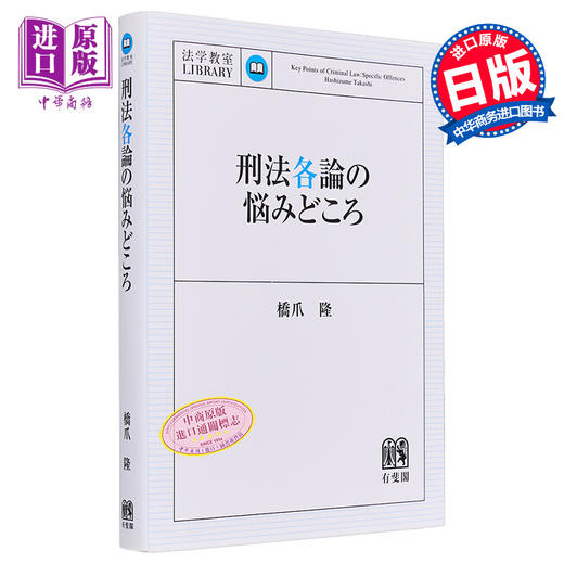 【中商原版】有斐阁法学教室 刑法各论的要点烦恼 有斐阁日本法律法学系列 日文原版 刑法各論の悩みどころ桥爪隆 商品图0