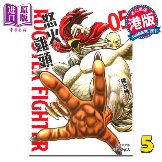 【中商原版】漫画 ROOSTER FIGHTER 怒火鸡头 5 樱谷修 港版漫画书 文化传信 商品图0