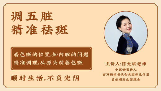 调五脏 精准祛斑【视频课】 商品图0