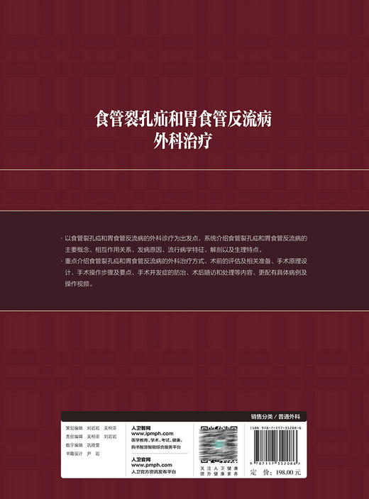 食管裂孔疝和胃食管反流病外科治疗 附手术视频 陈双 疾病手术方法操作步骤及术中相关技巧注意事项 人民卫生出版社9787117352086 商品图4