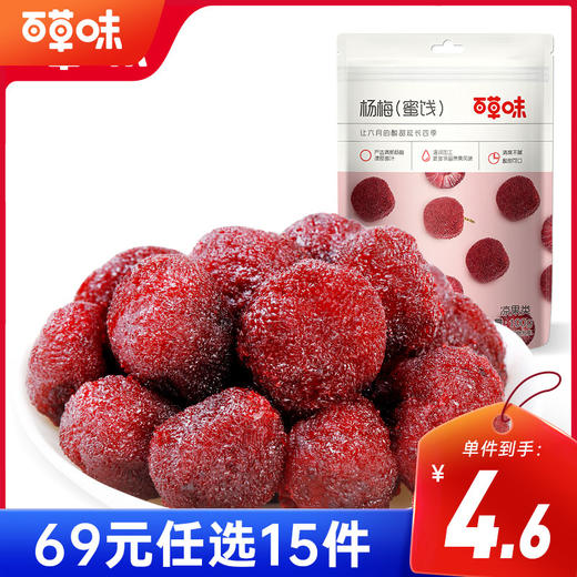 [小滋心选]【到手价4.6元】百草味杨梅干100g 商品图0