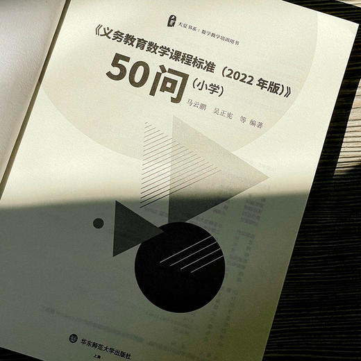 《义务教育数学课程标准（2022年版）》50问 小学 大夏书系 商品图6